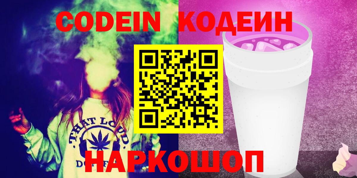 Codein Purple Drank  Кодеиновый сироп Lean Purple Drank  Миллерово  Вход с VPN 
